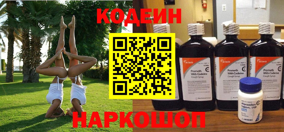 Кодеин Purple Drank  Вход с VPN  Искитим 